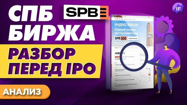 СПБ биржа: разбор перед IPO. Стоит ли участвовать? Суть бизнеса, показатели и перспективы СПБ биржа: разбор перед IPO. Стоит ли участвовать? Суть бизнеса, показатели и перспективы