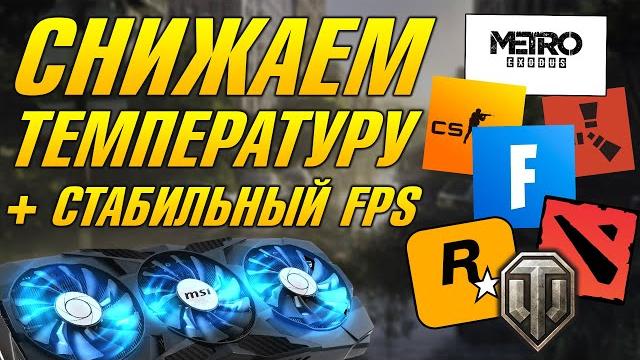 КАК СНИЗИТЬ ТЕМПЕРАТУРУ ВИДЕОКАРТЫ И УЛУЧШИТЬ ФПС В ИГРАХ, ВИДЕОКАРТА СИЛЬНО ГРЕЕТСЯ, ПРОСАДКИ ФПС КАК СНИЗИТЬ ТЕМПЕРАТУРУ ВИДЕОКАРТЫ И УЛУЧШИТЬ ФПС В ИГРАХ, ВИДЕОКАРТА СИЛЬНО ГРЕЕТСЯ, ПРОСАДКИ ФПС