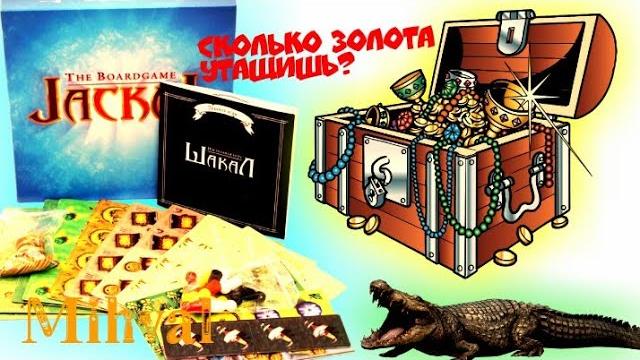 Как играть в настольную игру Шакал? Как играть в настольную игру Шакал?