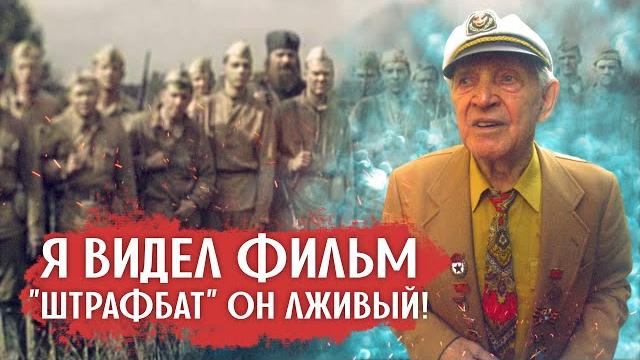 Ветеран из роты штрафников посмотрел сериал «Штрафбат»: и рассказал своё мнение о той войне Ветеран из роты штрафников посмотрел сериал «Штрафбат»: и рассказал своё мнение о той войне