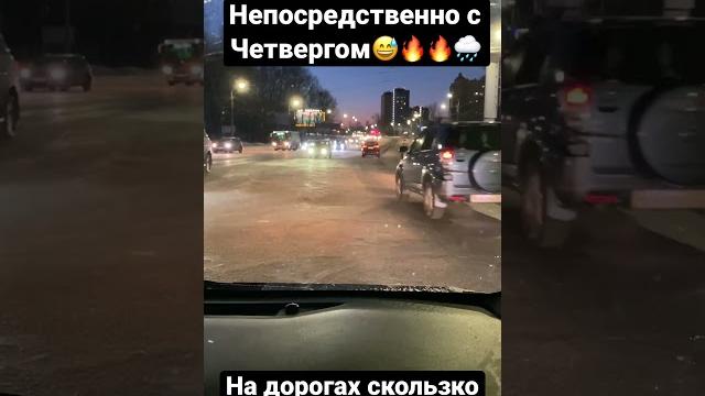 С Четвергом#хабаровск #россия #москва #кавказ #дагестан #авто #зима #юмор #смех #пранк #humor #khv С Четвергом#хабаровск #россия #москва #кавказ #дагестан #авто #зима #юмор #смех #пранк #humor #khv