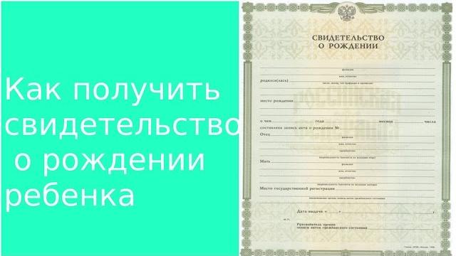 Как получить свидетельство о рождение Как получить свидетельство о рождение