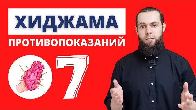 Курс Хиджама 08. Основные Противопоказания Курс Хиджама 08. Основные Противопоказания