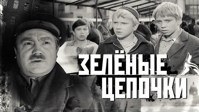 Зеленые Цепочки Зеленые Цепочки