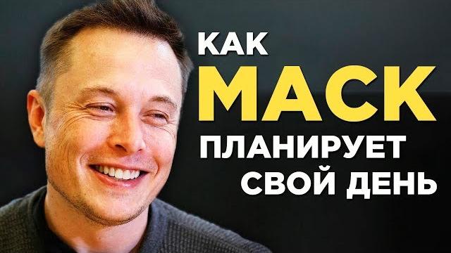 Как Планирует День Илон Маск (Техника Организации Дня) Как Планирует День Илон Маск (Техника Организации Дня)