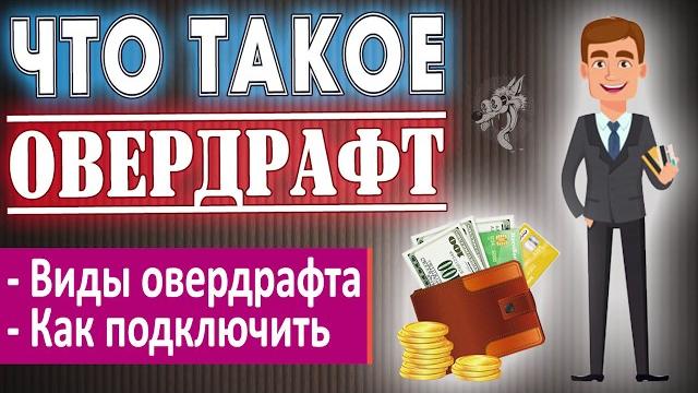 Овердрафт - что это такое простыми словами + виды, лимиты и проценты овердрафта в банке по карте Овердрафт - что это такое простыми словами + виды, лимиты и проценты овердрафта в банке по карте