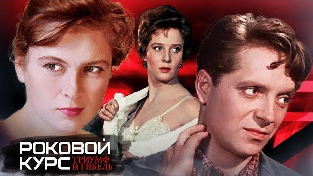 Роковой курс. Триумф и гибель (ВГИК. Трагедия звездного курса) | Центральное телевидение Роковой курс. Триумф и гибель (ВГИК. Трагедия звездного курса) | Центральное телевидение