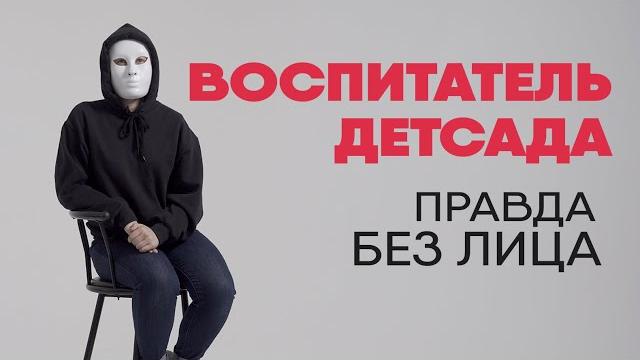 Без лица: воспитатель детского сада рассказывает правду о работе Без лица: воспитатель детского сада рассказывает правду о работе