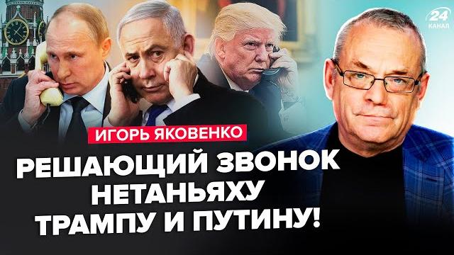 ЯКОВЕНКО: СРОЧНО! Нетаньяху ЗВОНИТ ТРАМПУ и Путину! ВСЯ Москва НА УШАХ: Путин СОБИРАЕТ НОВУЮ армию ЯКОВЕНКО: СРОЧНО! Нетаньяху ЗВОНИТ ТРАМПУ и Путину! ВСЯ Москва НА УШАХ: Путин СОБИРАЕТ НОВУЮ армию