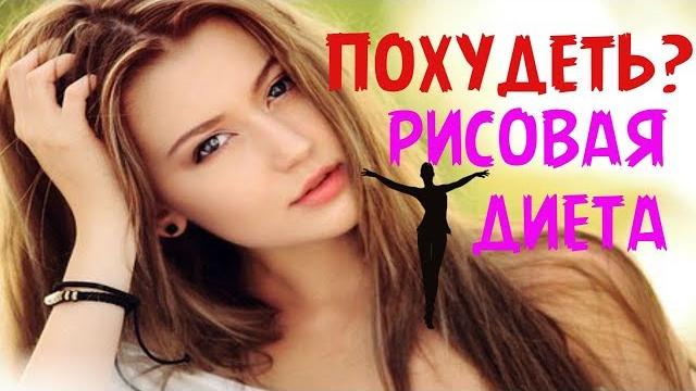 Как похудеть быстро? Рисовая диета! Как похудеть быстро? Рисовая диета!