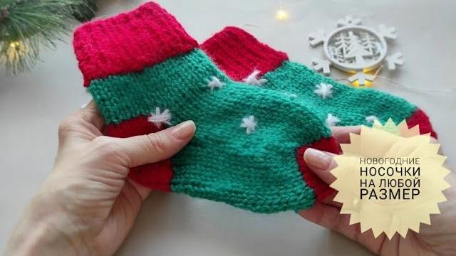 Классный Подарок Новогодние Носочки на Любой Размер #_pautinka_knit #носкиспицами #носки #носочки Классный Подарок Новогодние Носочки на Любой Размер #_pautinka_knit #носкиспицами #носки #носочки