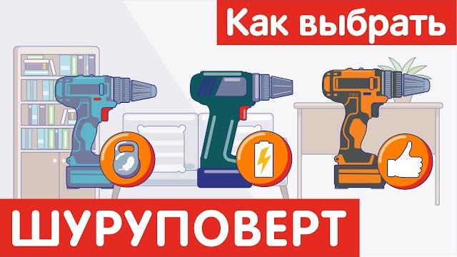 Как выбрать ШУРУПОВЕРТ? Как выбрать ШУРУПОВЕРТ?