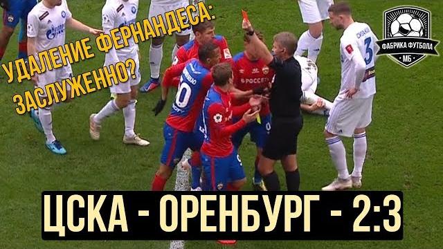 ЦСКА – ОРЕНБУРГ. Сенсация с судейским скандалом ЦСКА – ОРЕНБУРГ. Сенсация с судейским скандалом