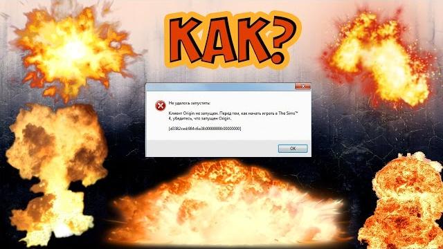 ЧТО ДЕЛАТЬ, ЕСЛИ СИМС 4 ВЫДАЁТ ОШИБКУ С Origin? ЧТО ДЕЛАТЬ, ЕСЛИ СИМС 4 ВЫДАЁТ ОШИБКУ С Origin?