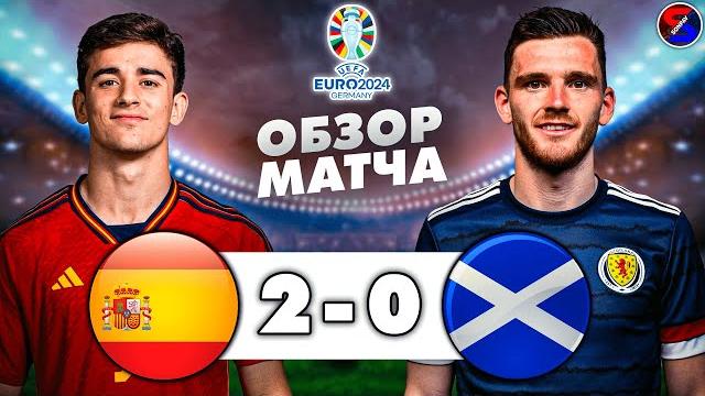 ИСПАНИЯ - ШОТЛАНДИЯ 2-0 ОБЗОР МАТЧА / ОТБОР И КВАЛИФИКАЦИЯ НА ЕВРО-2024, 7 ТУР / БОЕВАЯ ПОБЕДА !!! ИСПАНИЯ - ШОТЛАНДИЯ 2-0 ОБЗОР МАТЧА / ОТБОР И КВАЛИФИКАЦИЯ НА ЕВРО-2024, 7 ТУР / БОЕВАЯ ПОБЕДА !!!