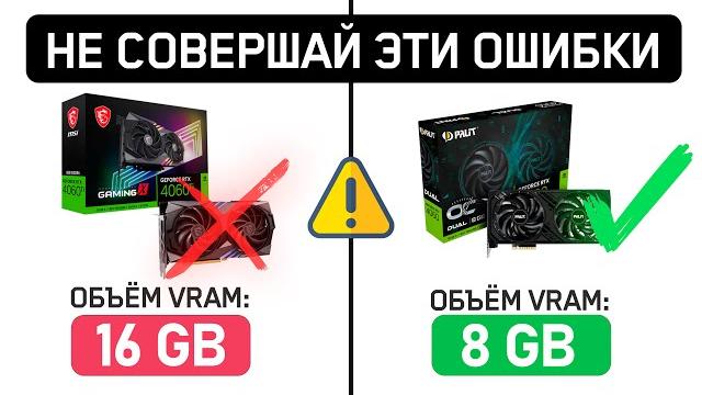 ️8 ОШИБОК ПРИ ВЫБОРЕ ВИДЕОКАРТЫ️ ️8 ОШИБОК ПРИ ВЫБОРЕ ВИДЕОКАРТЫ️