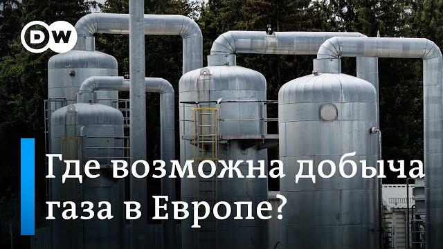 Без газа из России: где возможна добыча в Европе? Без газа из России: где возможна добыча в Европе?