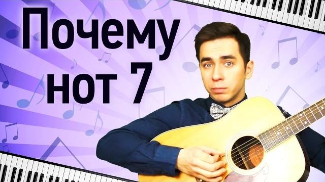 Почему нот семь? Почему нот семь?