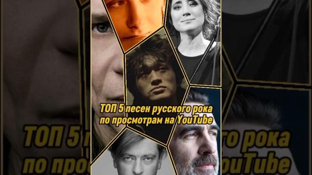 ТОП 5 песен русского рока ( по просмотрам на YouTube ) Кино Агата Кристи Кипелов #рок #топ #музыка ТОП 5 песен русского рока ( по просмотрам на YouTube ) Кино Агата Кристи Кипелов #рок #топ #музыка