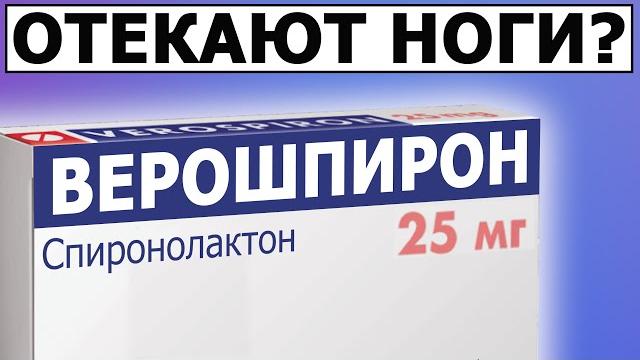Появились отеки на ногах? Верошпирон Появились отеки на ногах? Верошпирон