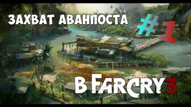Захват аванпоста в Far Cry 3 с Z39 Захват аванпоста в Far Cry 3 с Z39
