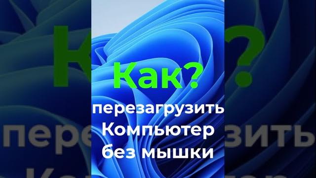Как перезагрузить компьютер без мышки Как перезагрузить компьютер без мышки