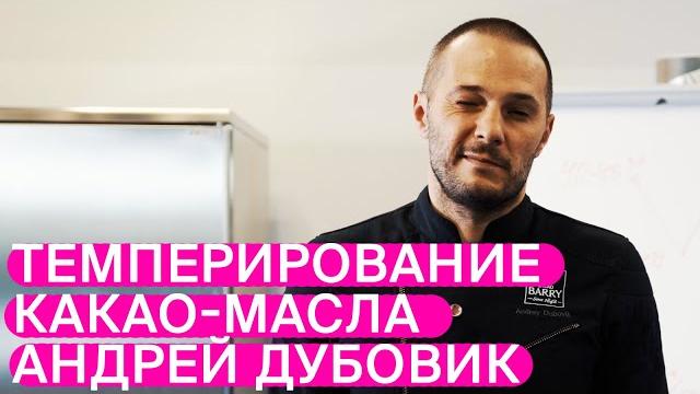 ТЕМПЕРИРОВАНИЕ КАКАО-МАСЛА. АНДРЕЙ ДУБОВИК ТЕМПЕРИРОВАНИЕ КАКАО-МАСЛА. АНДРЕЙ ДУБОВИК