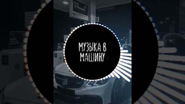 МУЗЫКА В МАШИНУ БАСЫ В МАШИНУ КЛУБНЫЙ БАС МУЗЫКА С БАСАМИ #Carmusic #bass #музыкавмашину #басы МУЗЫКА В МАШИНУ БАСЫ В МАШИНУ КЛУБНЫЙ БАС МУЗЫКА С БАСАМИ #Carmusic #bass #музыкавмашину #басы