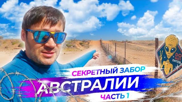 Что скрывает забор в Австралии, что за ним | Часть 1 Что скрывает забор в Австралии, что за ним | Часть 1