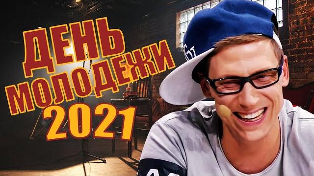День молодежи 2021! Поздравления с днем молодежи 2021 от Дизель шоу! Юмор и приколы 2021 День молодежи 2021! Поздравления с днем молодежи 2021 от Дизель шоу! Юмор и приколы 2021