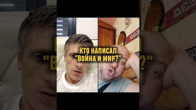 Кто написал "Война и Мир"? Кто написал "Война и Мир"?