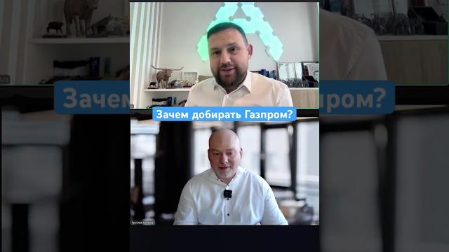 Зачем добирать Газпром? Зачем добирать Газпром?