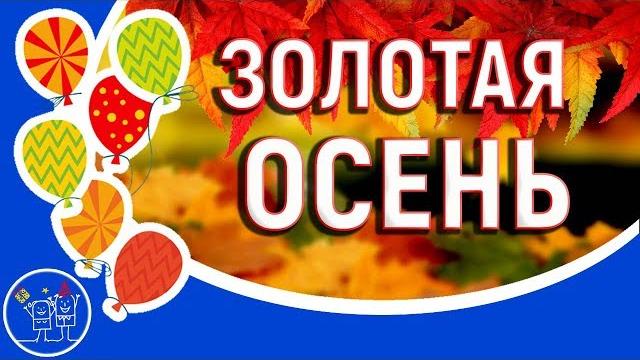 Осень осень. Евгений Войнов. ЗОЛОТАЯ ОСЕНЬ. Клип. Смотреть видео про осень. Видео открытки. Осень осень. Евгений Войнов. ЗОЛОТАЯ ОСЕНЬ. Клип. Смотреть видео про осень. Видео открытки.