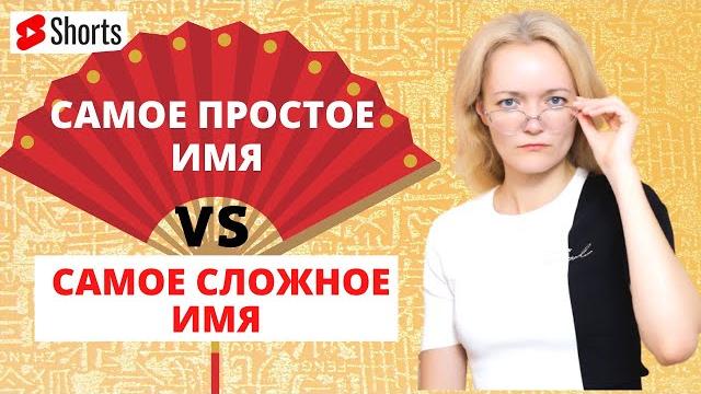 Самое СЛОЖНОЕ ИМЯ в китайском языке #Shorts #УрокКитайского Самое СЛОЖНОЕ ИМЯ в китайском языке #Shorts #УрокКитайского