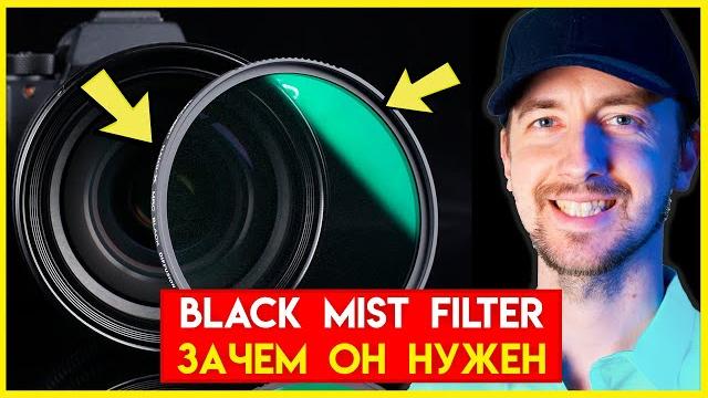 Что такое Black Mist фильтр и ND фильтр - зачем они нужны для съемки. Black Diffusion filter K&F Что такое Black Mist фильтр и ND фильтр - зачем они нужны для съемки. Black Diffusion filter K&F