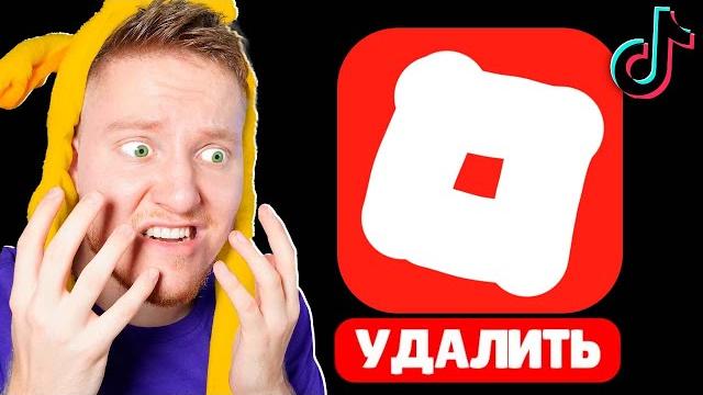 Удалите Roblox из Тик-Тока… Удалите Roblox из Тик-Тока…