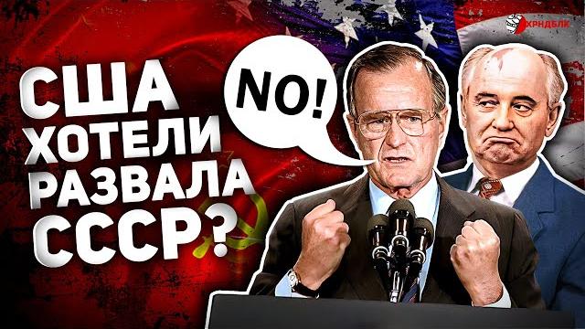 ПОЧЕМУ США ХОТЕЛИ СОХРАНИТЬ СССР? СКАНДАЛЬНАЯ РЕЧЬ БУША В 1991 ГОДУ #буш #горбачев #ссср #украина ПОЧЕМУ США ХОТЕЛИ СОХРАНИТЬ СССР? СКАНДАЛЬНАЯ РЕЧЬ БУША В 1991 ГОДУ #буш #горбачев #ссср #украина