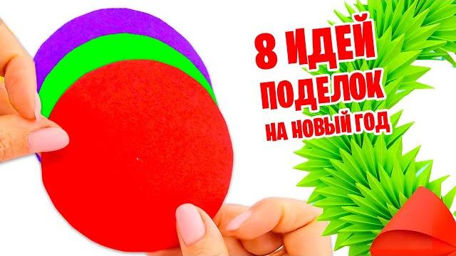 8 Идей поделок из бумаги на Новый год своими руками 8 Идей поделок из бумаги на Новый год своими руками