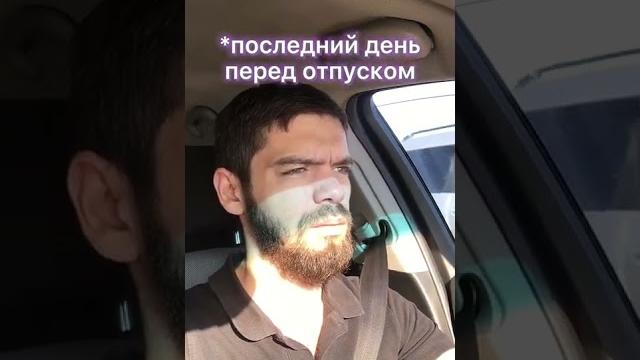 Отпуск.Последний рабочий день Отпуск.Последний рабочий день