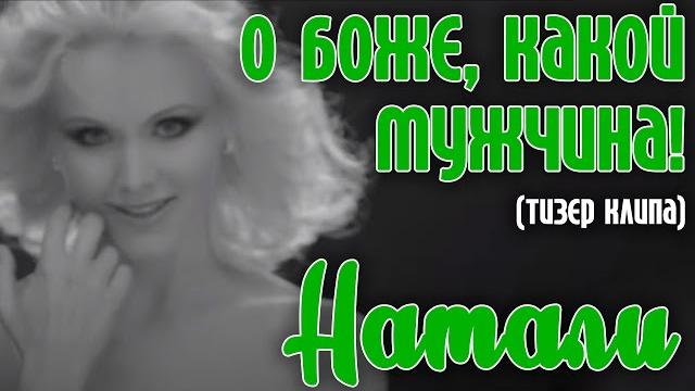 Натали - О Боже, какой мужчина! (Тизер видеоклипа) Натали - О Боже, какой мужчина! (Тизер видеоклипа)