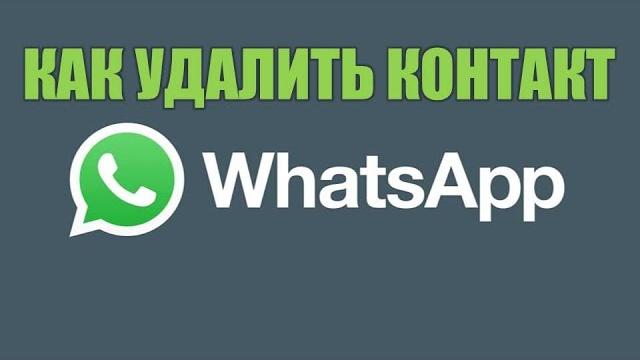 Как удалить контакт из ватсапа навсегда.Как удалить контакт ватсап в телефоне андроид. Как удалить контакт из ватсапа навсегда.Как удалить контакт ватсап в телефоне андроид.