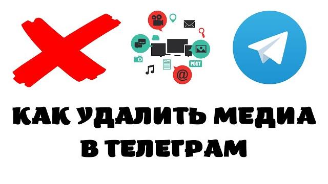 Как удалить медиа в телеграмме Как удалить медиа в телеграмме