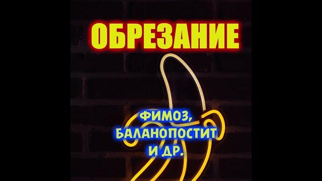 Обрезание у мужчин - зачем и почему? Обрезание у мужчин - зачем и почему?