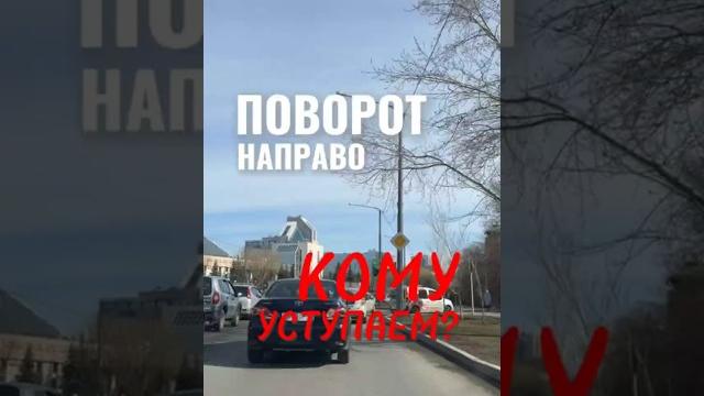 Кому уступаем? Больше видео в телеграм-канале (ссылка в профиле) #вождение #зарулем #экзаменгибдд Кому уступаем? Больше видео в телеграм-канале (ссылка в профиле) #вождение #зарулем #экзаменгибдд