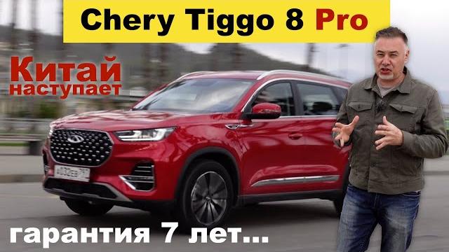 Чери Тигго 8 Pro - КИТАЙ НАСТУПАЕТ - тест-драйв Александра Михельсона / Chery Tiggo 8 про Чери Тигго 8 Pro - КИТАЙ НАСТУПАЕТ - тест-драйв Александра Михельсона / Chery Tiggo 8 про