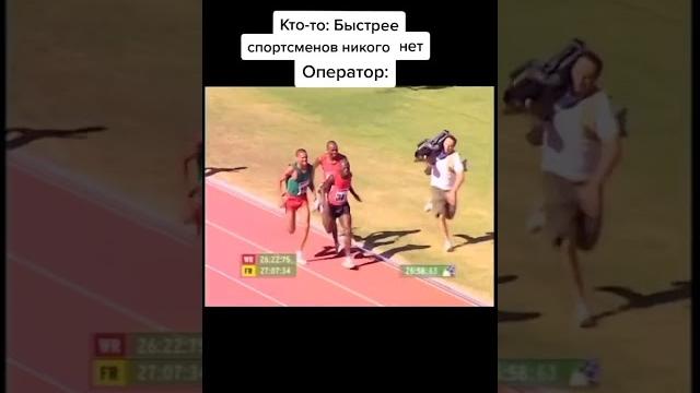 Кто-то Быстрее спортсменов никого нет. Оператор: Кто-то Быстрее спортсменов никого нет. Оператор: