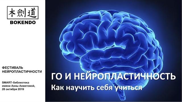 Игра Го и нейропластичность Игра Го и нейропластичность