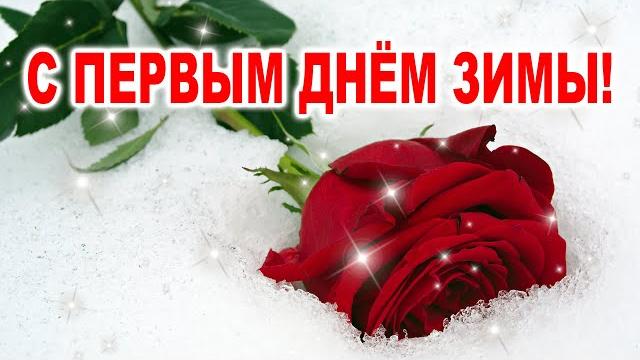 ПЕРВЫЙ ДЕНЬ ЗИМЫ ПЕРВЫЙ ДЕНЬ ЗИМЫ