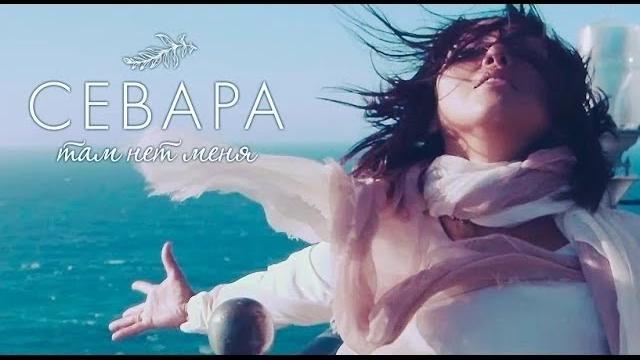 Севара Назархан - Там нет меня (Официальное видео) Севара Назархан - Там нет меня (Официальное видео)