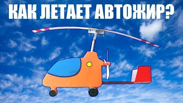 Как летает автожир? Как летает автожир?